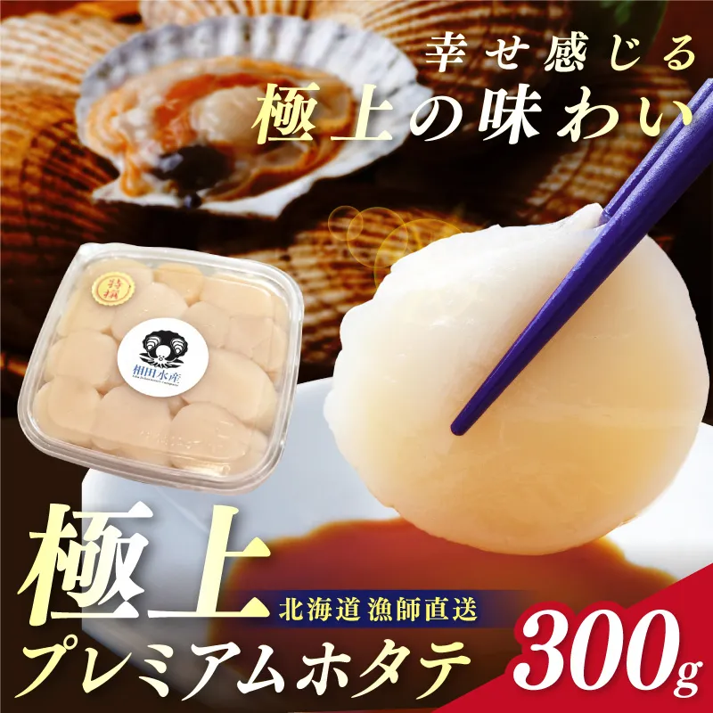 北海道オホーツク産 漁師直送 むき身プレミアムホタテ 300g ( ホタテ ほたて 帆立 魚介 海鮮 貝 生食 バター焼き )【197-0007-2609】