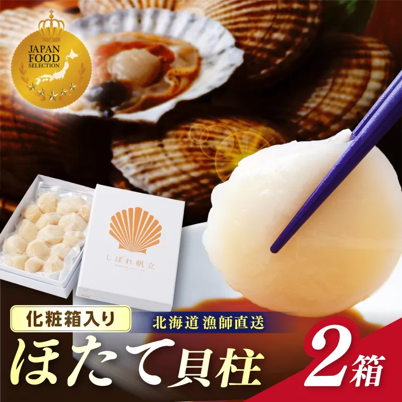 【予約：2026年10月下旬から順次発送】北海道漁師直送 最高鮮度3D冷凍ホタテ「しばれホタテ」 化粧箱入り 250g×2箱 ( 海鮮 魚介 魚介類 貝 ほたて 刺身 貝柱 海鮮丼 贈答 ギフト )【197-0004-2026】