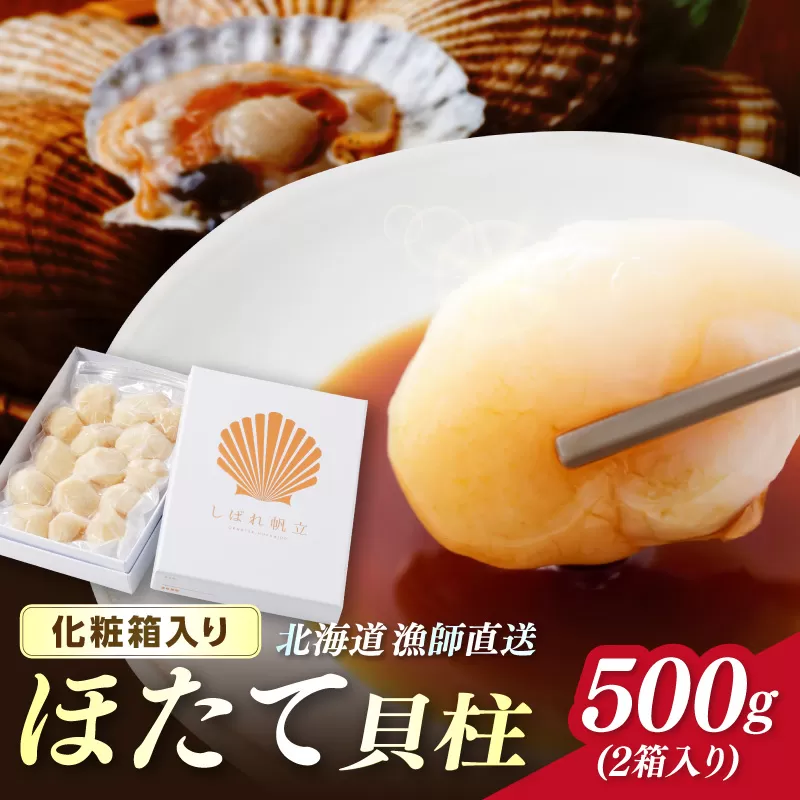 北海道漁師直送 最高鮮度3D冷凍ホタテ「しばれホタテ」 化粧箱入り 250g×2箱 ( 海鮮 魚介 魚介類 貝 ほたて 刺身 貝柱 海鮮丼 贈答 ギフト )【197-0004】