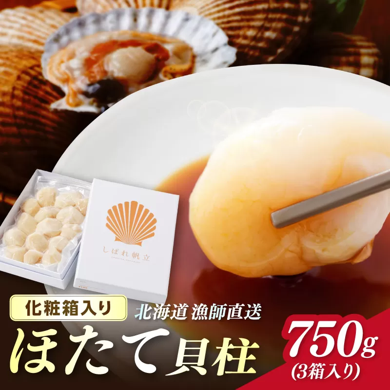 北海道漁師直送 最高鮮度3D冷凍ホタテ「しばれホタテ」 化粧箱入り 250g×3箱 ( 海鮮 魚介 魚介類 貝 ほたて 刺身 貝柱 海鮮丼 贈答 ギフト )【197-0005】