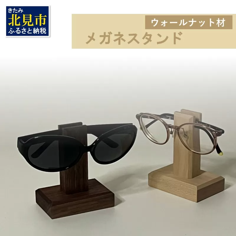 メガネスタンド 1個 ウォールナット材 ( 眼鏡スタンド スタンド メガネホルダー 木製雑貨 眼鏡 メガネ )【200-0012】