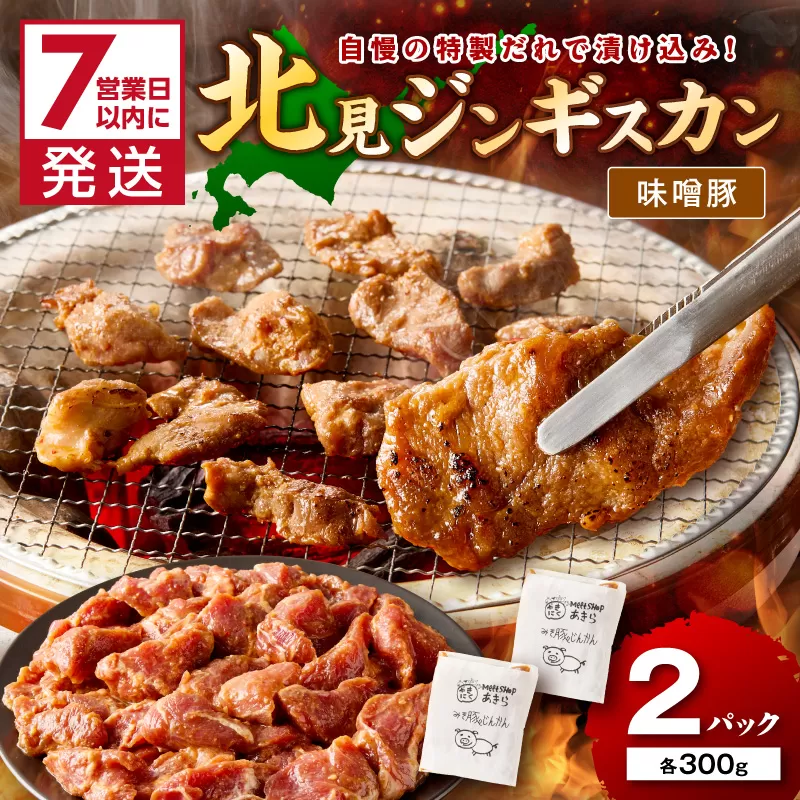 《7営業日以内に発送》味噌豚ジンギスカン 300g×2パック ( 焼肉 ホルモン 肉 にく 豚 味噌 )【205-0005】