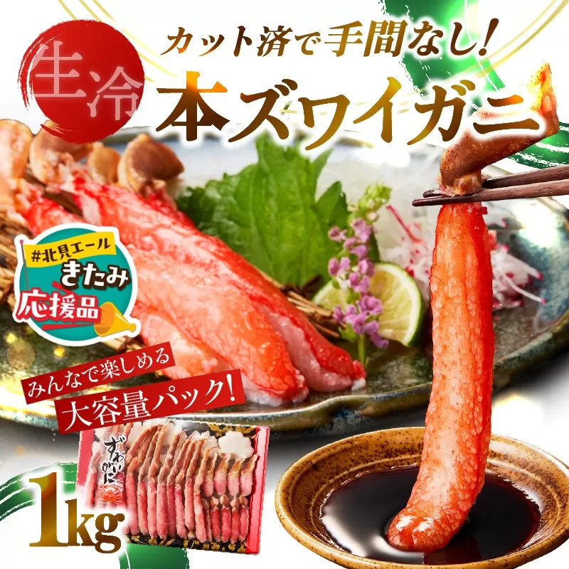 【北見応援返礼品】《生食可》北見市加工 生冷本ズワイガニ 1kg ( カニ かに 蟹 ズワイガニ ずわい蟹 海鮮 魚介類 )【209-0001-yell】