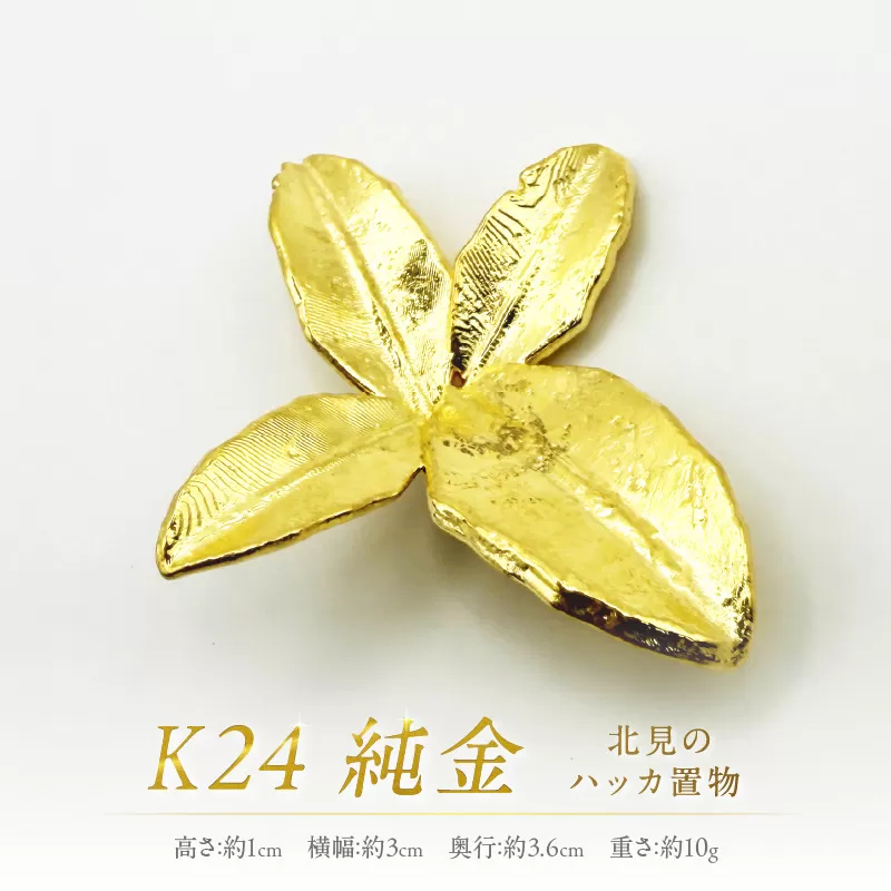 K24 純金 北見のハッカ 置物 ( 受注生産 金 ゴールド コレクション )【220-0002】