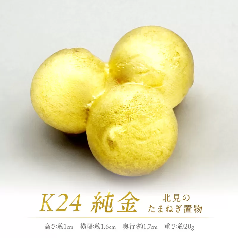 K24 純金 北見の玉ねぎ 置物 ( 受注生産 金 ゴールド コレクション )【220-0003】