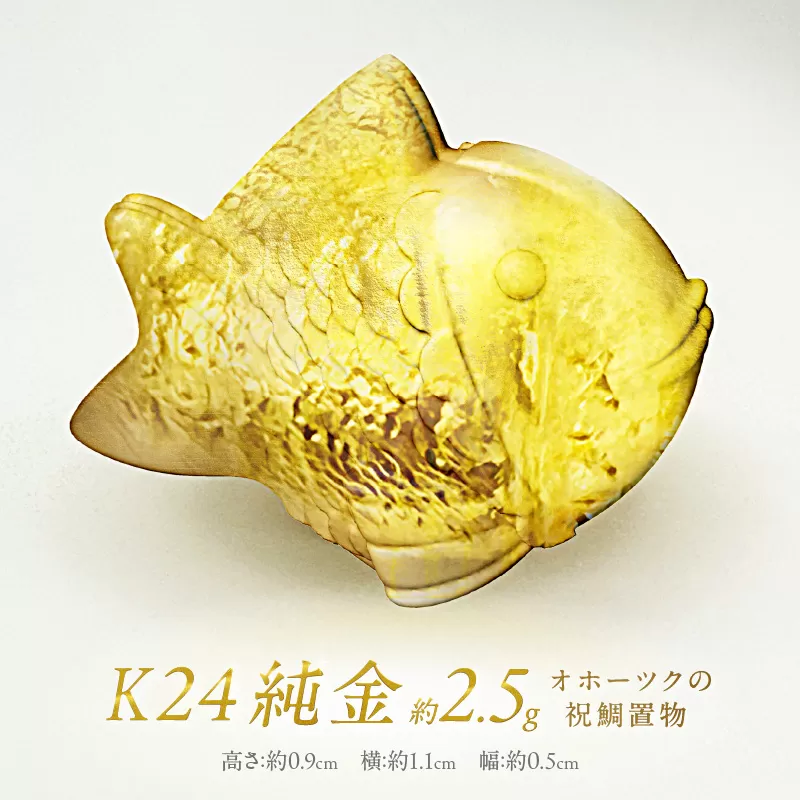 K24 純金 オホーツクの祝鯛 置物 ( 受注生産 24金 ゴールド コレクション )【220-0075】