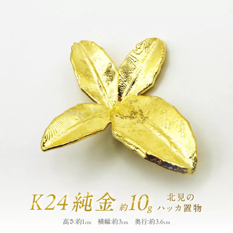 K24 純金 北見のハッカ 置物 ( 受注生産 24金 ゴールド コレクション )【220-0076】