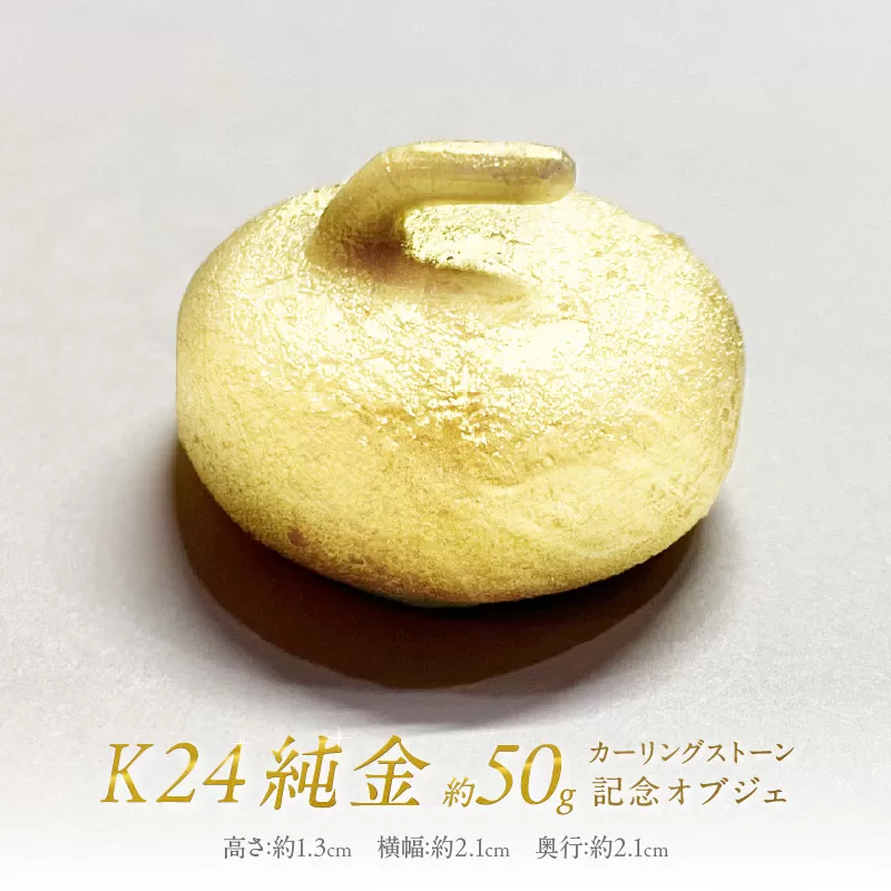 K24 純金 カーリングストーン 記念オブジェ ( 受注生産 24金 ゴールド コレクション )【220-0142】