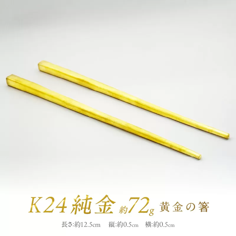 K24 純金 黄金の箸 ( 受注生産 24金 ゴールド コレクション )【220-0079】