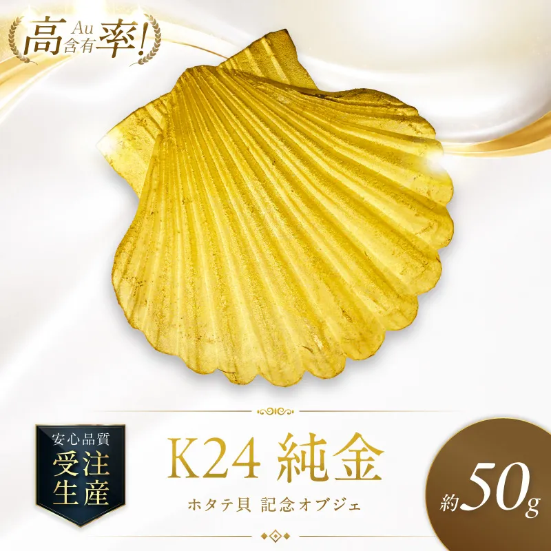 K24 純金 50g ホタテ貝 記念オブジェ 高Au含有率 ( 受注生産 24金 ゴールド コレクション )【220-0209】