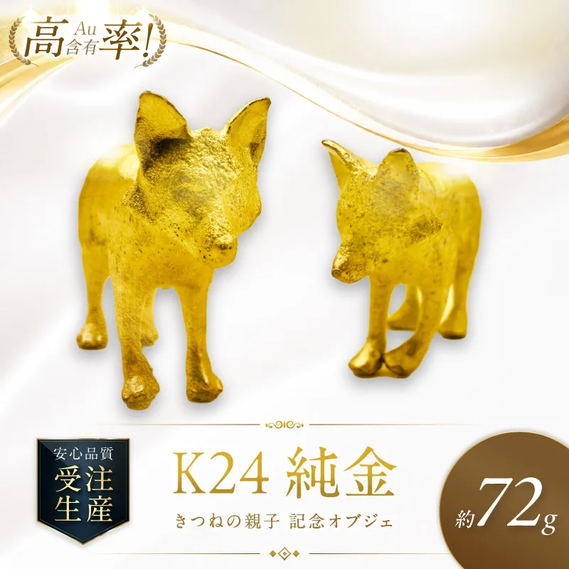 K24 純金 72g きつねの親子 記念オブジェ 高Au含有率 ( 受注生産 24金 ゴールド コレクション )【220-0210】