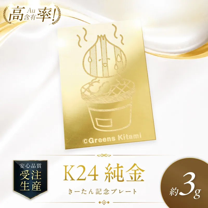 K24 純金 きーたん 3g 記念プレート 七輪 高Au含有率 ( 受注生産 24金 ゴールド コレクション )【220-0218】