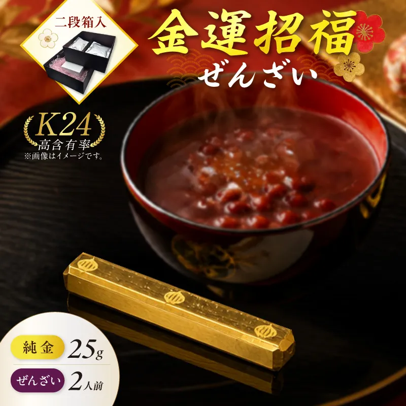 【金運招福ぜんざい】北見市常呂町産小豆 生あん仕立てぜんざい 140g×2袋 K24 純金 黄金の文鎮 25g 高Au含有率 ( 受注生産 24金 ゴールド コレクション )【220-0286】