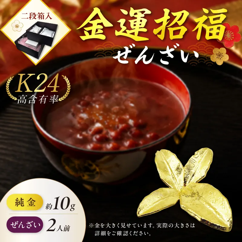 【金運招福ぜんざい】北見市常呂町産小豆 生あん仕立てぜんざい 140g×2袋 K24 純金 北見のハッカ 10g 置物 高Au含有率 ( 受注生産 24金 ゴールド コレクション )【220-0292】