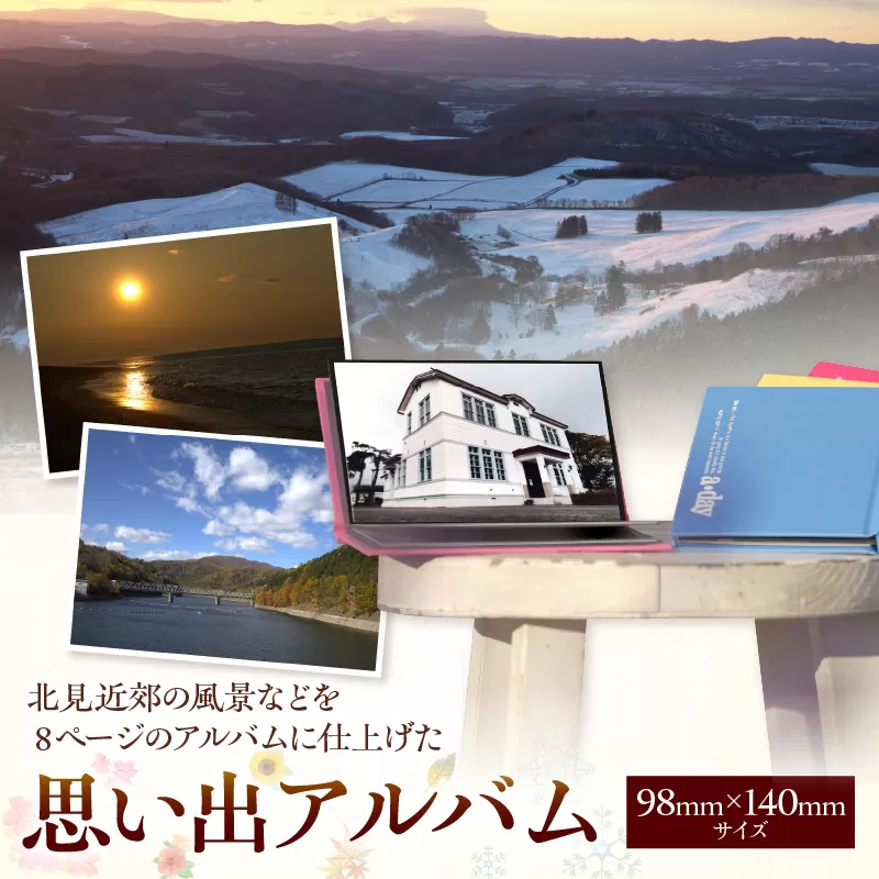 北見近郊 思い出アルバム ( 写真 フォトブック 北見市 風景 )【221-0001】