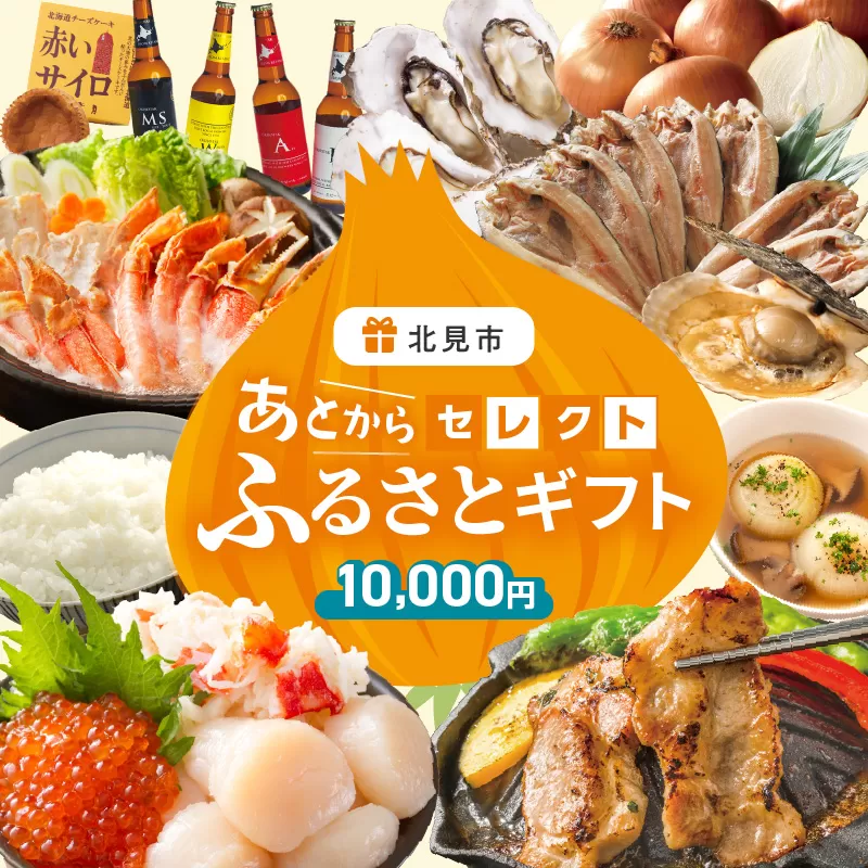 あとからセレクト【ふるさとギフト】1万円 ( 北海道 北見市 あとから 選べる )【AS-10000】