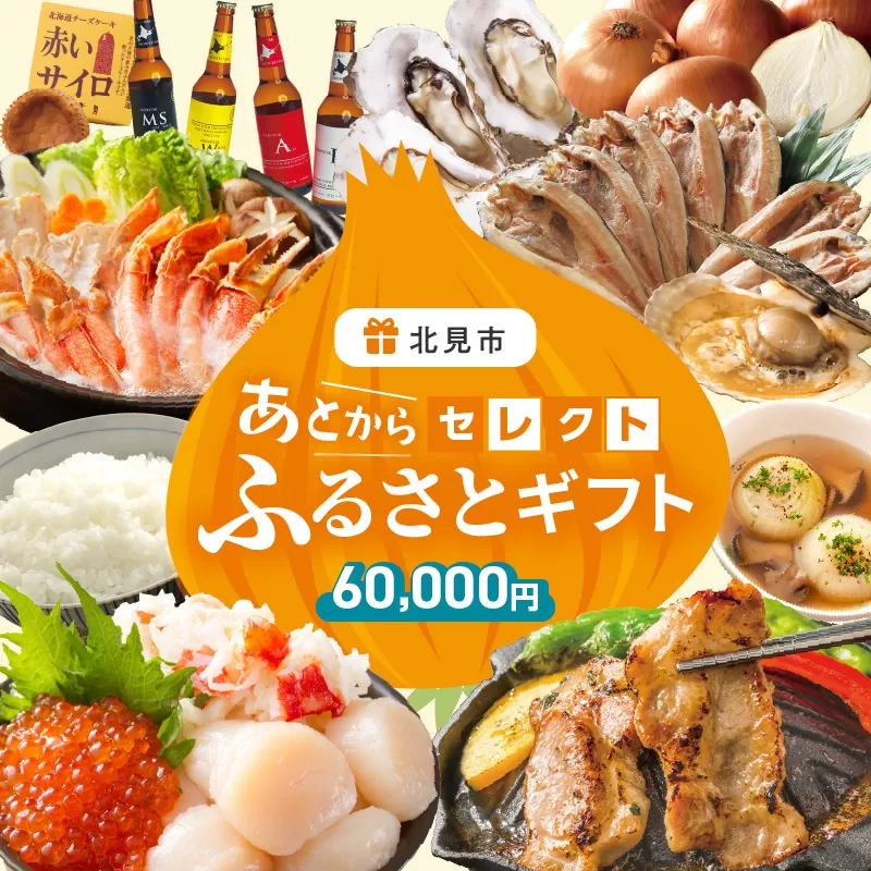 あとからセレクト【ふるさとギフト】6万円 ( 北海道 北見市 あとから 選べる )【AS-60000】