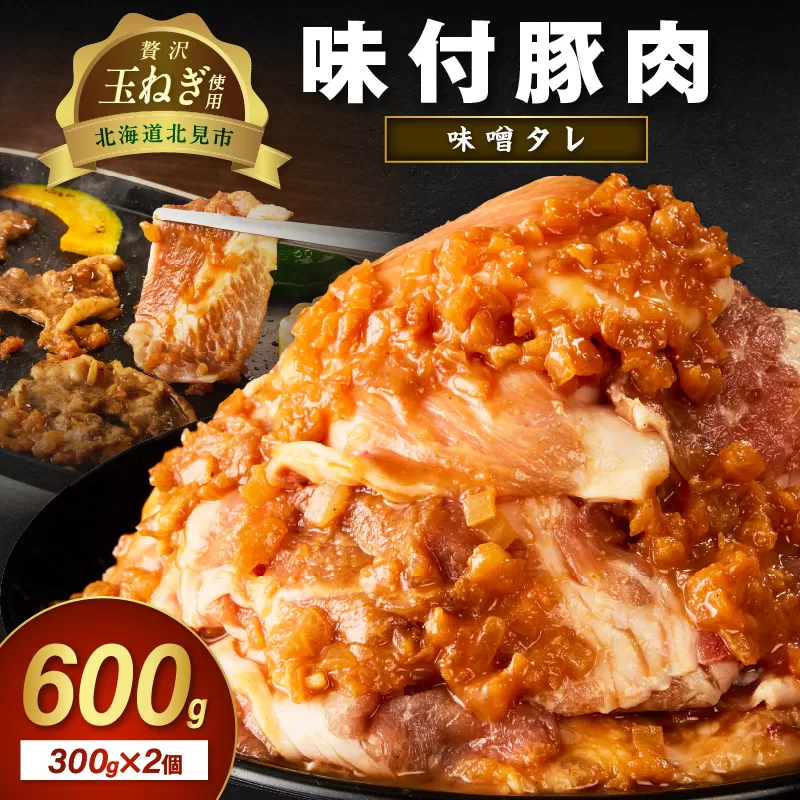 【予約:2025年12月から順次発送】北見市産玉ねぎ使用 味付け豚肉 味噌タレ 300g×2個 ( 肉 豚肉 たまねぎ タマネギ 焼肉 )【224-0018】