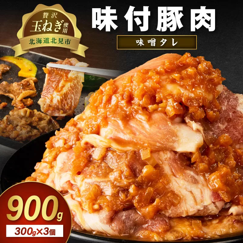 【予約:2025年12月から順次発送】北見市産玉ねぎ使用 味付け豚肉 味噌タレ 300g×3個 ( 肉 豚肉 たまねぎ タマネギ 焼肉 )【224-0004】