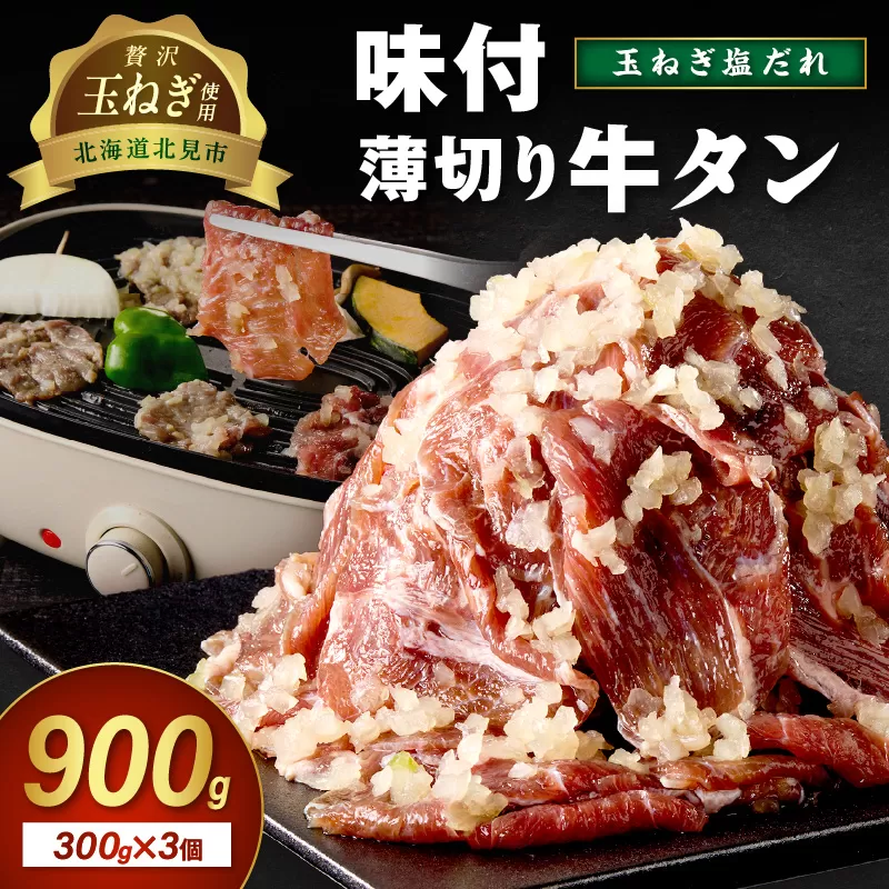 【予約:2025年12月から順次発送】北見市産玉ねぎ使用 味付け薄切り牛タン 玉ねぎ塩だれ 300g×3個 ( 肉 牛肉 たまねぎ タマネギ 焼肉 )【224-0032】