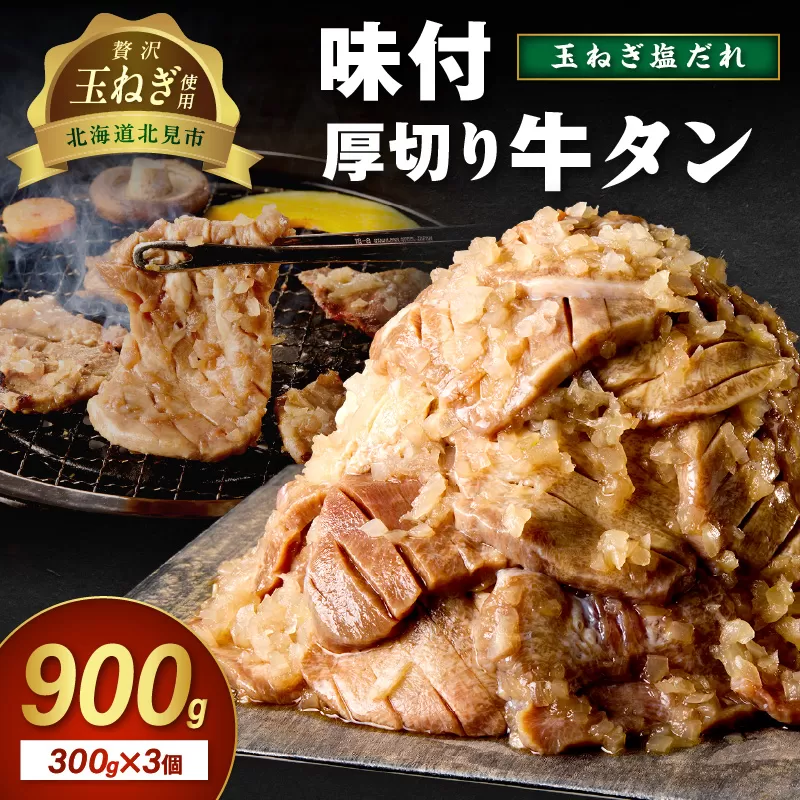 【予約:2025年12月から順次発送】北見市産玉ねぎ使用 味付け厚切り牛タン 玉ねぎ塩だれ 300g×3個 ( 肉 牛肉 たまねぎ タマネギ 焼肉 )【224-0009】