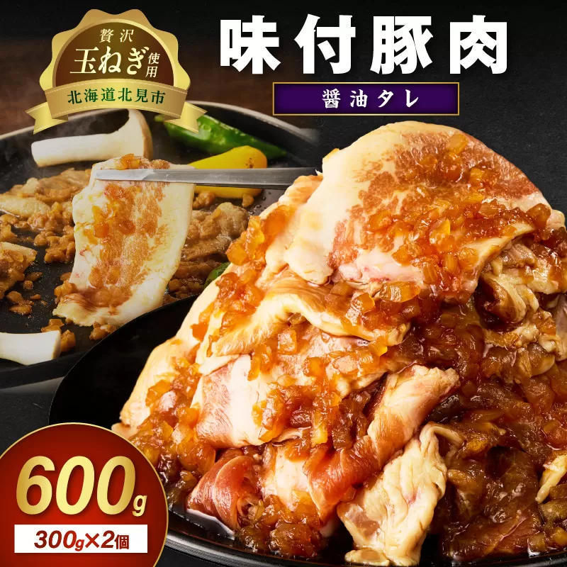 【予約:2025年12月から順次発送】北見市産玉ねぎ使用 味付け豚肉 醤油タレ 300g×2個 ( 肉 豚肉 たまねぎ タマネギ 焼肉 )【224-0016】