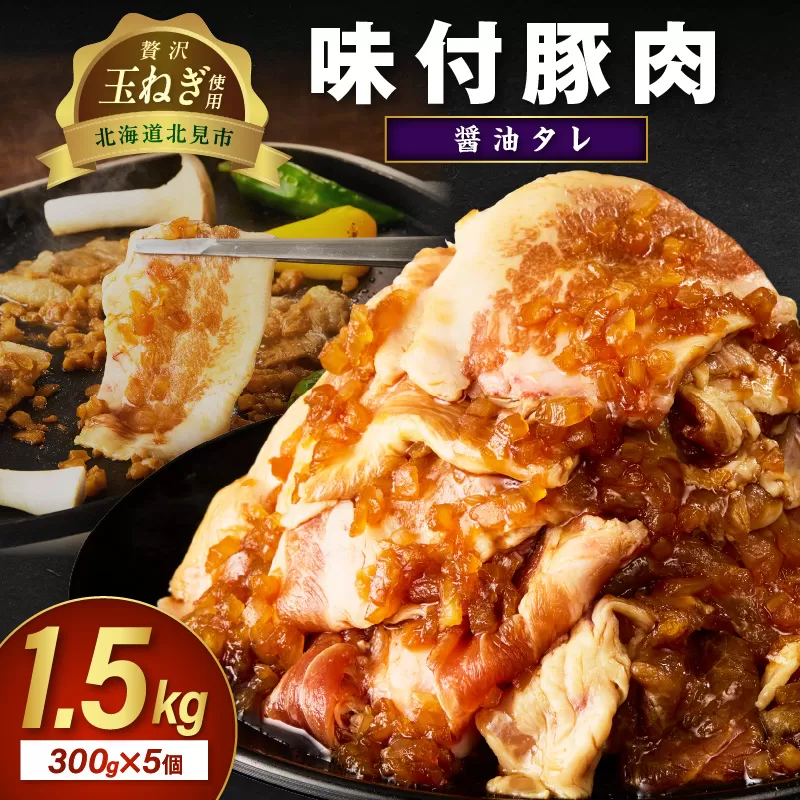 【予約:2025年12月から順次発送】北見市産玉ねぎ使用 味付け豚肉 醤油タレ 300g×5個 ( 肉 豚肉 たまねぎ タマネギ 焼肉 )【224-0017】