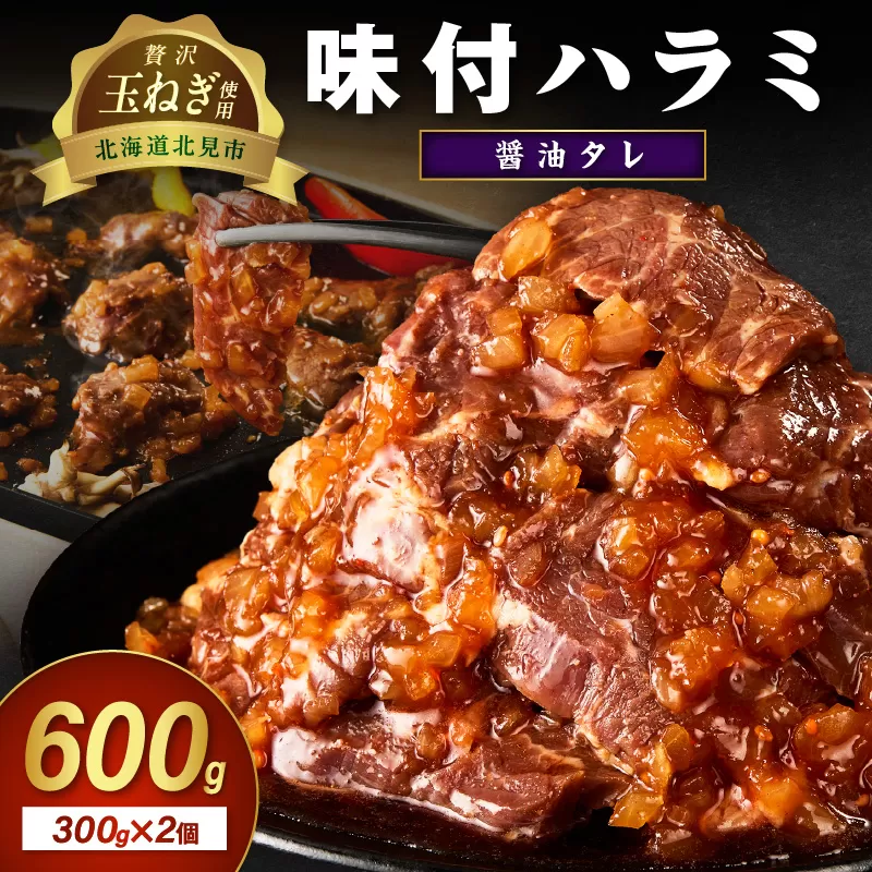 【予約:2025年12月から順次発送】北見市産玉ねぎ使用 味付けハラミ 醤油タレ 300g×2個 ( 肉 牛肉 たまねぎ タマネギ 焼肉 )【224-0020】
