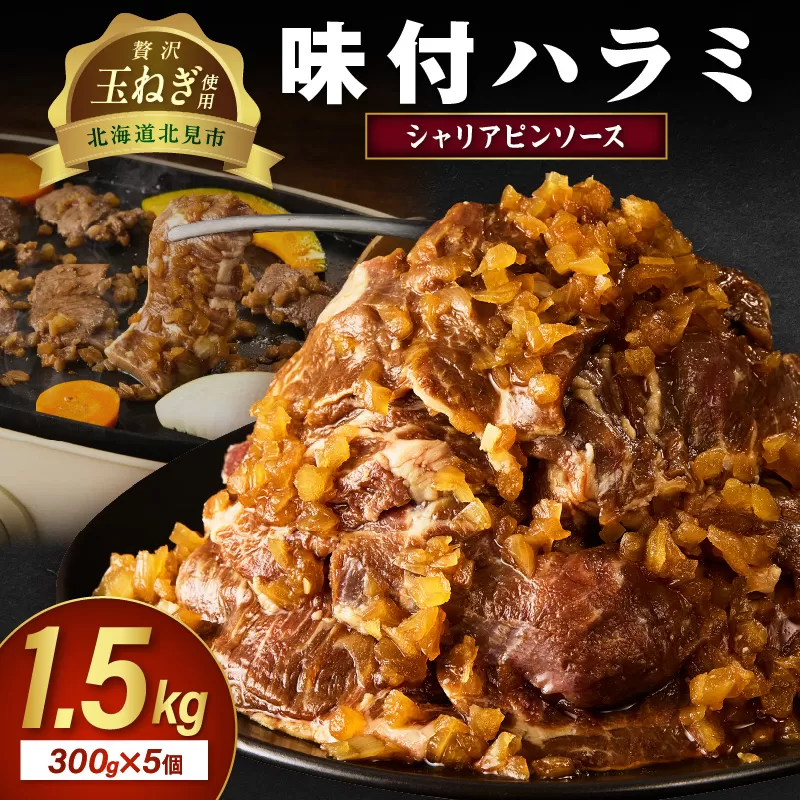 【予約:2025年12月から順次発送】北見市産玉ねぎ使用 味付けハラミ シャリアピンソース 300g×5個 ( 肉 牛肉 たまねぎ タマネギ 焼肉 )【224-0023】