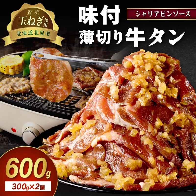 【予約:2025年12月から順次発送】北見市産玉ねぎ使用 味付け薄切り牛タン シャリアピンソース 300g×2個 ( 肉 牛肉 たまねぎ タマネギ 焼肉 )【224-0026】