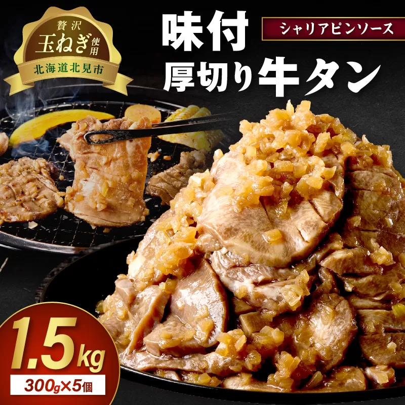 【予約:2025年12月から順次発送】北見市産玉ねぎ使用 味付け厚切り牛タン シャリアピンソース 300g×5個 ( 肉 牛肉 たまねぎ タマネギ 焼肉 )【224-0031】