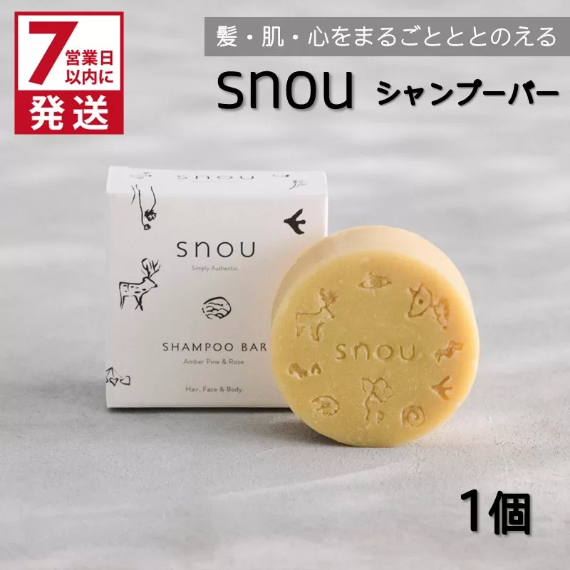《7営業日以内に発送》髪・肌・心をまるごとととのえる snou シャンプーバー ( 石鹸 シャンプー 固形 北見市 ふるさと納税 )【227-0001】