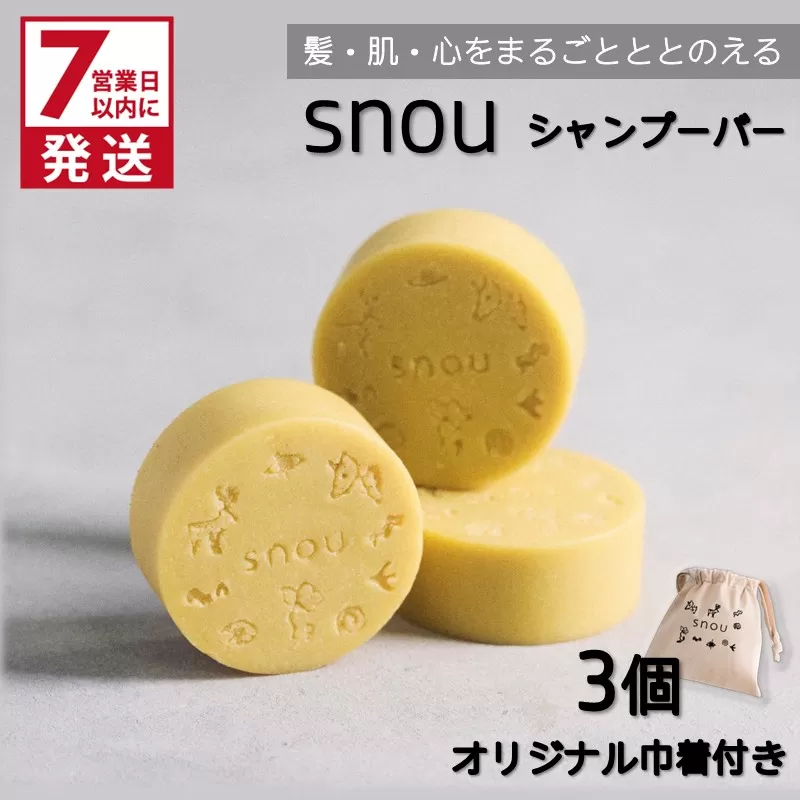 《7営業日以内に発送》髪・肌・心をまるごとととのえる snou シャンプーバー 3個セット オリジナル巾着付き ( 石鹸 シャンプー 固形 北見市 ふるさと納税 )【227-0002】