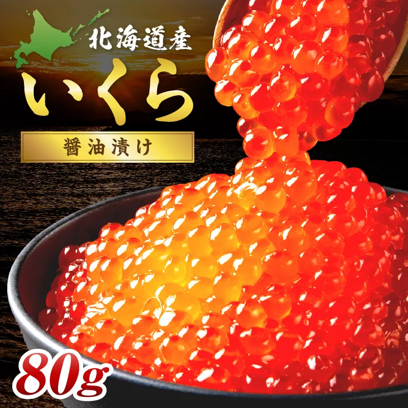 北海道産 秋鮭 醤油いくら 80g×1パック ( いくら イクラ 魚卵 鮭 サケ さけ 鮭いくら 醤油漬け パック 北海道産 ふるさと納税 秋鮭 )【233-0001】