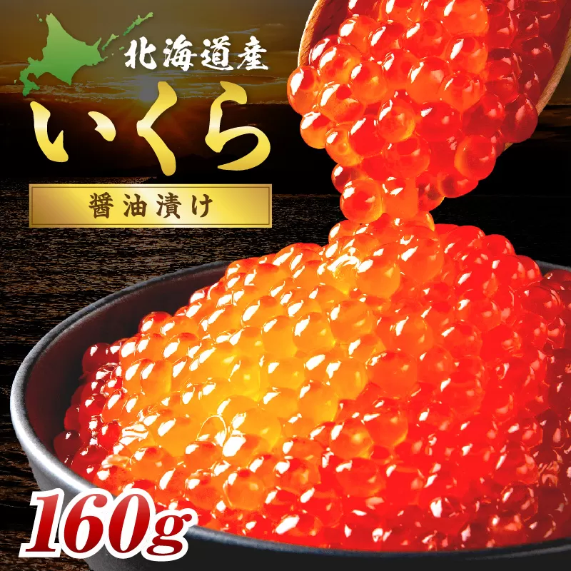 北海道産 秋鮭 醤油いくら 80g×2パック ( いくら イクラ 魚卵 鮭 サケ さけ 鮭いくら 醤油漬け パック 北海道産 ふるさと納税 秋鮭 )【233-0002】