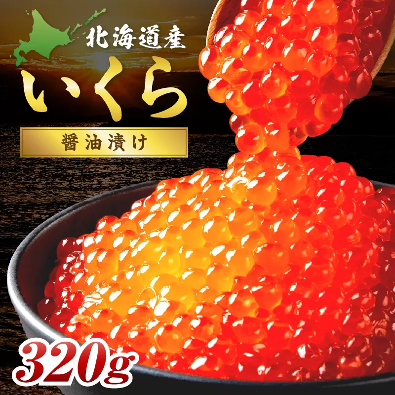 北海道産 秋鮭 醤油いくら 80g×4パック ( いくら イクラ 魚卵 鮭 サケ さけ 鮭いくら 醤油漬け パック 北海道産 ふるさと納税 秋鮭 )【233-0004】