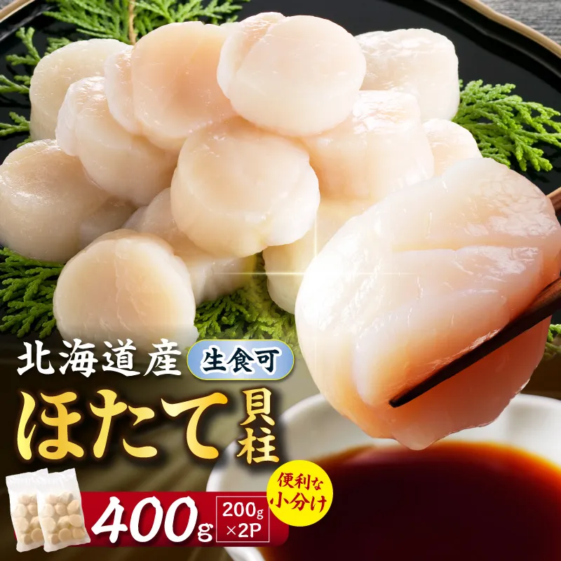 【2027年2月～3月発送】北海道産 ほたて貝柱 400g ( ホタテ ほたて 貝 貝柱 北海道産 玉冷 小分け 急速冷凍 )【241-0008】