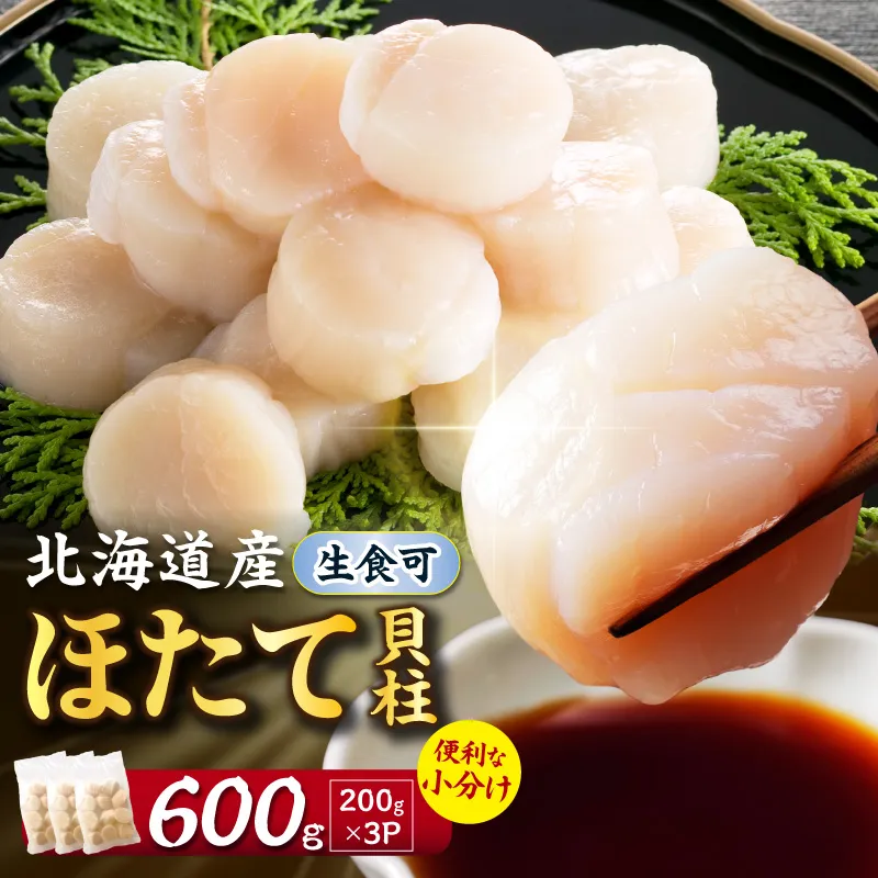 【2027年2月～3月発送】北海道産 ほたて貝柱 600g( ホタテ ほたて 貝 貝柱 北海道産 玉冷 小分け 急速冷凍 )【241-0012】