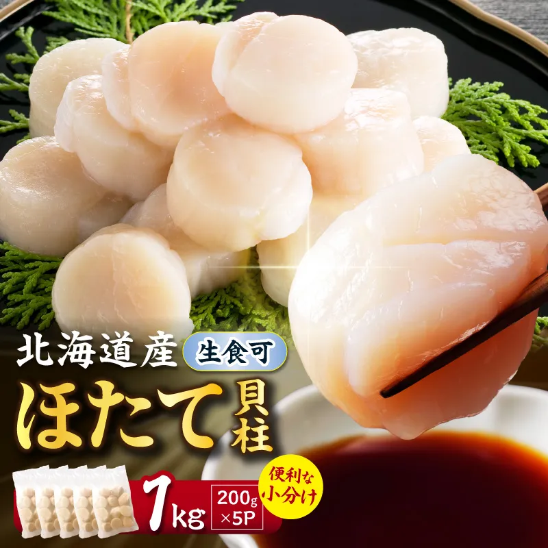 【2027年2月～3月発送】北海道産 ほたて貝柱 1kg 200g×5 ( ホタテ ほたて 貝 貝柱 北海道産 玉冷 小分け 急速冷凍 )【241-0020】