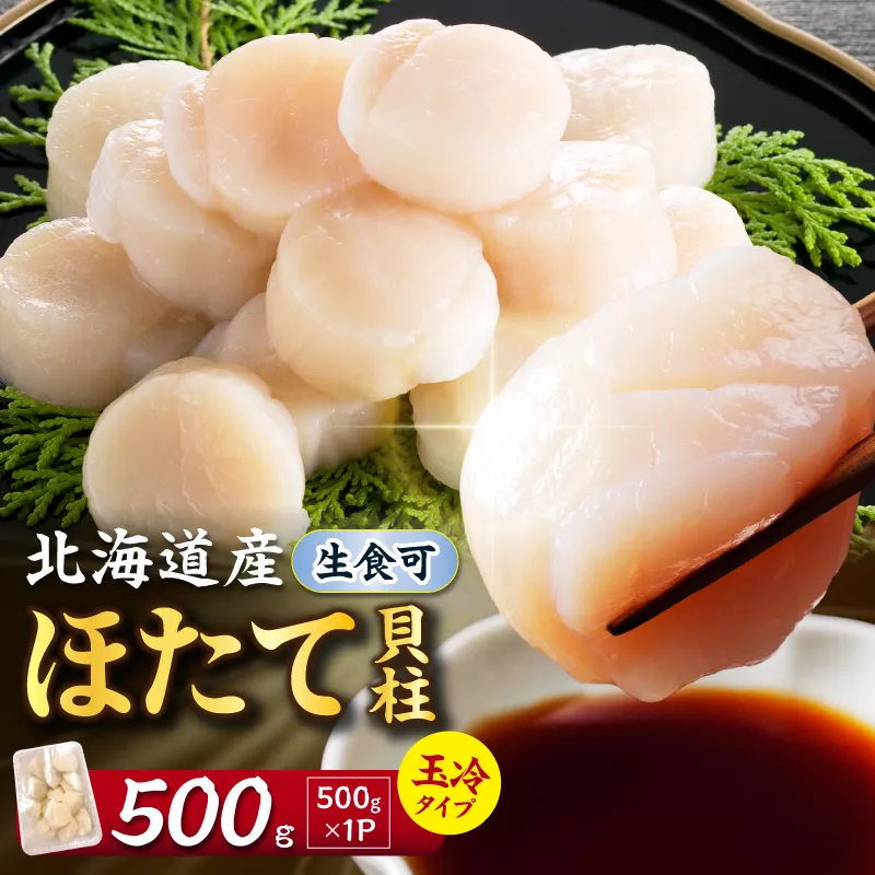 【2026年12月発送】北海道産 ほたて貝柱 500g ( ホタテ ほたて 貝 貝柱 北海道産 玉冷 小分け 急速冷凍 )【241-0022】