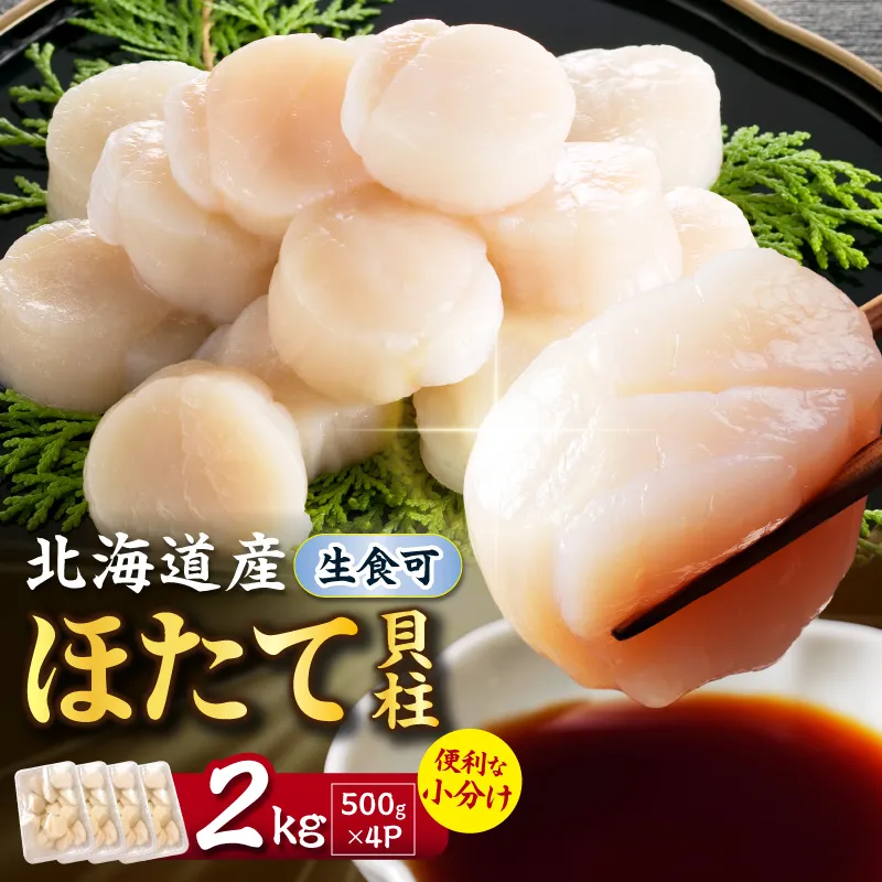 北海道産 ほたて貝柱 2kg ( ホタテ ほたて 貝 貝柱 北海道産 玉冷 小分け 急速冷凍 )【241-0029】