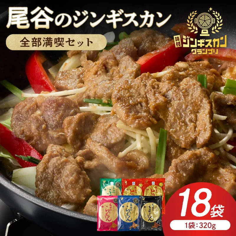 【全部満喫！】尾谷のジンギスカン 6種×3袋セット ( ジンギスカン ラム ラム肉 らむ マトン 豚 豚肉 鶏肉 鶏もも肉 鶏むね肉 ニク 肉 味付き じん 食べ比べ セット)【045-0085】