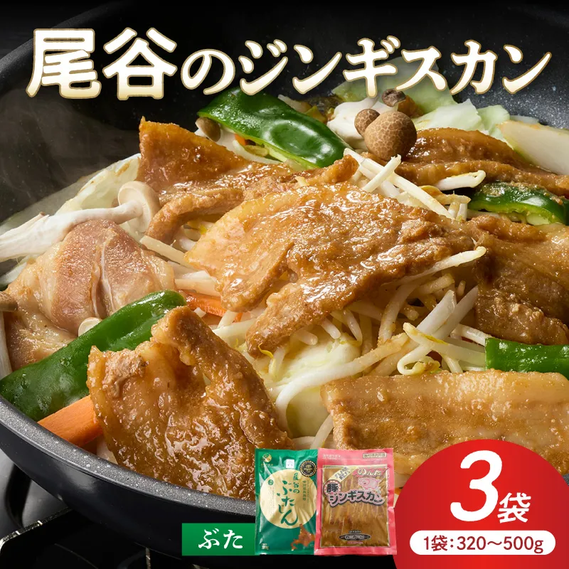 【大満足!】尾谷の豚ジンギスカン(500g×1袋・320g×2袋)×1セット ( ジンギスカン 豚肉 味付き セット )【045-0013】