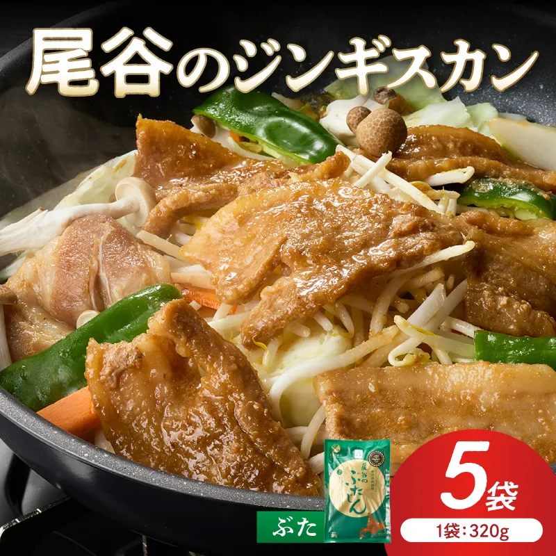 【豚肉の旨味を活かした焼肉用】尾谷のジンギスカン 味付焼肉用豚 320g×5袋 ( ジンギスカン 豚肉 肉 味付き 北海道 )【045-0074】