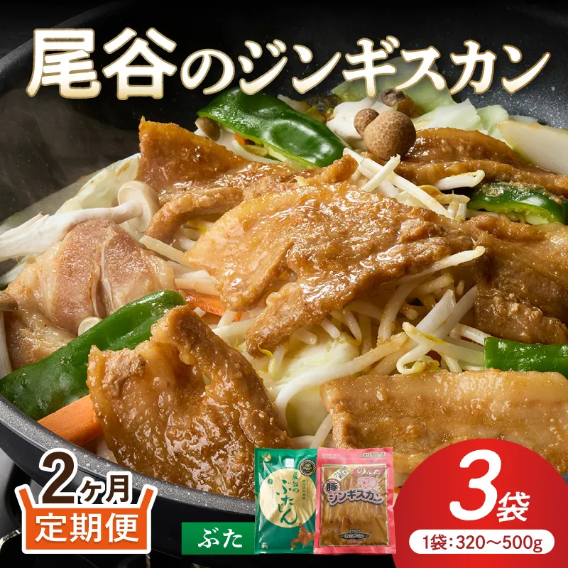 【2ヶ月定期便】【大満足！】尾谷の豚ジンギスカン(500g×1袋・320g×2袋)×1セット ( ジンギスカン 豚 豚肉 肉 セット 味付き 北海道 )【999-0274】