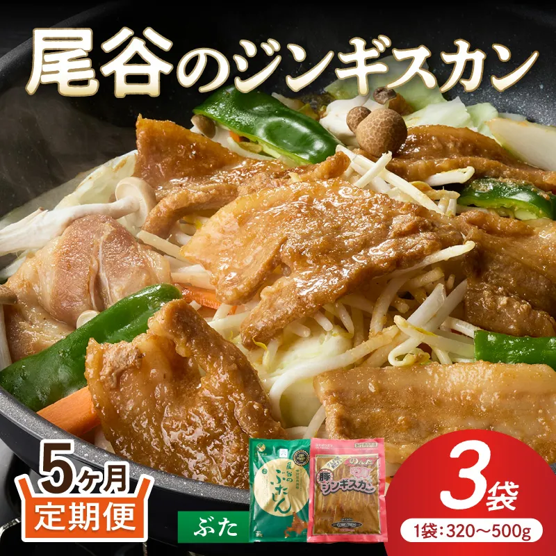 【5ヶ月定期便】【大満足！】尾谷の豚ジンギスカン(500g×1袋・320g×2袋)×1セット ( ジンギスカン 豚 豚肉 肉 セット 味付き 北海道 )【999-0277】