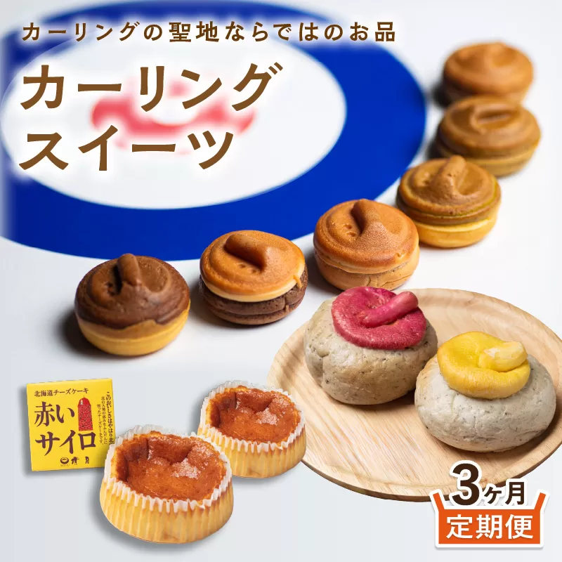 【3ヵ月定期便】カーリングスイーツ ( スイーツ 定期便 北海道 北見 カーリング おやつ 毎月お届け )【999-0193】