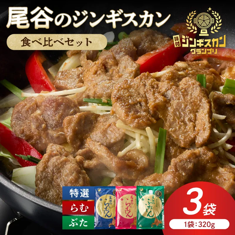 尾谷のジンギスカン3種(ラム・特選・豚) 食べ比べ 各320g×1袋セット ( お中元 贈答 ギフト ジンギスカン ラム 豚肉 味付き セット )【045-0015】