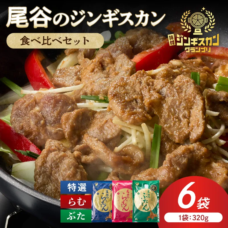 尾谷のジンギスカン3種(ラム・特選・豚) 食べ比べ 各320g×2袋セット ( 北海道 肉 羊肉 ラム肉 じん ジンギスカン 食べ比べ セット 詰め合わせ )【045-0019】