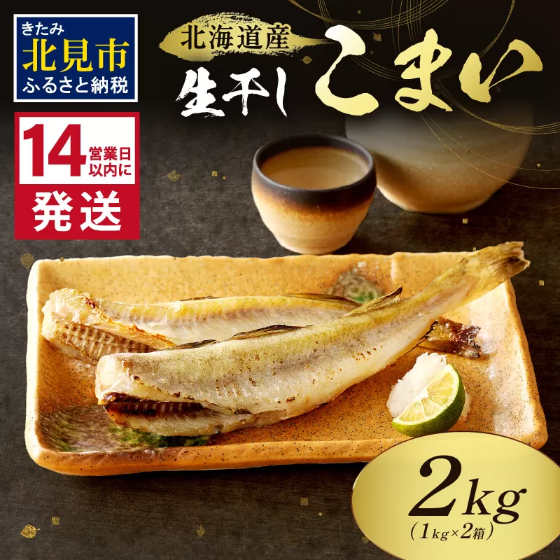 《14営業日以内に発送》北海道産 生干しこまい 1kg×2箱 ( 干物 おつまみ コマイ 2キロ 2箱 海鮮 魚介 加工品 加工食品 干しこまい 魚 生干し 北海道 こまい )【035-0022】